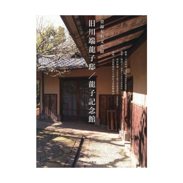 【送料無料】[本/雑誌]/登録有形文化財旧川端龍子邸/龍子記念館/土屋和男/監修 堤涼子/執筆 木村拓也/執筆