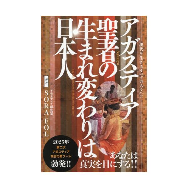 [Release date: October 28, 2025]SORAFOL/著/アガスティア聖者の生まれ変わりは日本人 現代を生きるすべての人々へ!! 本当のあなたへ導く聖者からのメッセージ、メディア：BOOK、発売日：2025/10、...