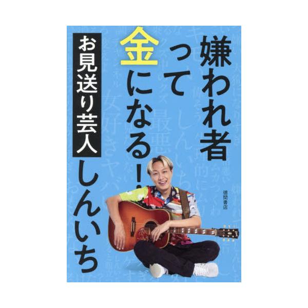 [本/雑誌]/嫌われ者って金になる!/お見送り芸人しんいち/著