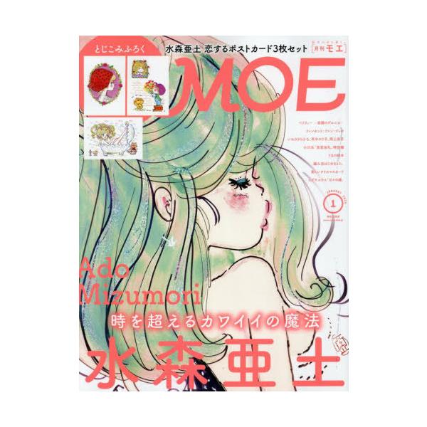 [Release date: December 3, 2025]白泉社/MOE (モエ) 2026年1月号 【付録】 水森亜土 恋するポストカード3枚セット、メディア：BOOK、発売日：2025/12、重量：361g、商品コード：NEOBK...