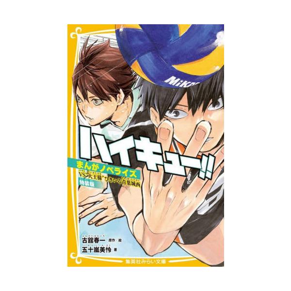 [Release date: October 24, 2025]古舘春一/原作絵 五十嵐美怜/著/ハイキュー!! まんがノベライズ 〔3〕 (集英社みらい文庫)、メディア：BOOK、発売日：2025/10、重量：230g、商品コード：NEO...
