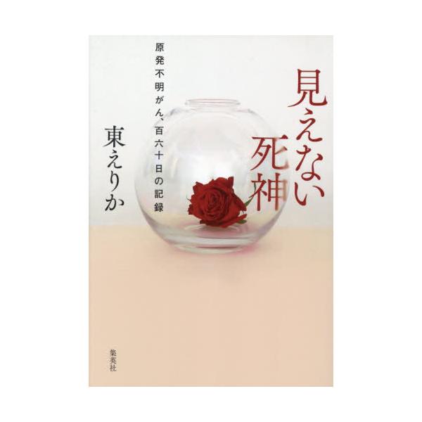 [Release date: October 24, 2025]東えりか/著/見えない死神 原発不明がん、百六十日の記録、メディア：BOOK、発売日：2025/10、重量：346g、商品コード：NEOBK-3150318、JANコード/IS...