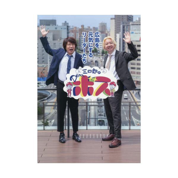 [本/雑誌]/三四郎のDearボス/広島テレビ放送株式会社/著 広島放送株式会社/著