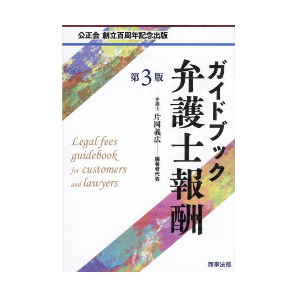 [Release date: October 28, 2025]片岡義広/編著代表/ガイドブック弁護士報酬 公正会創立百周年記念出版、メディア：BOOK、発売日：2025/10、重量：500g、商品コード：NEOBK-3150490、JAN...