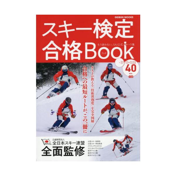 [Release date: October 13, 2025]全日本スキー連盟/監修 スキーグラフィック編集部/編著/スキー検定合格Book (GEIBUN MOOKS)、メディア：BOOK、発売日：2025/10、重量：340g、商品コ...