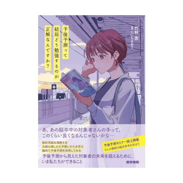 [Release date: October 29, 2025]竹林崇/著 たいらさおり/まんが/予後予測って結局どう勉強するのが正解なんですか?、メディア：BOOK、発売日：2025/10、重量：438g、商品コード：NEOBK-3150...