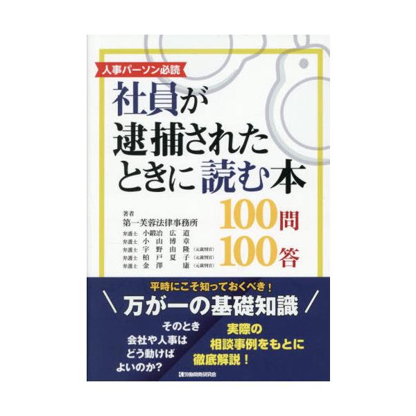 [Release date: October 28, 2025]第一芙蓉法律事務所/著/社員が逮捕されたときに読む本100問、メディア：BOOK、発売日：2025/10、重量：500g、商品コード：NEOBK-3150894、JANコード/...