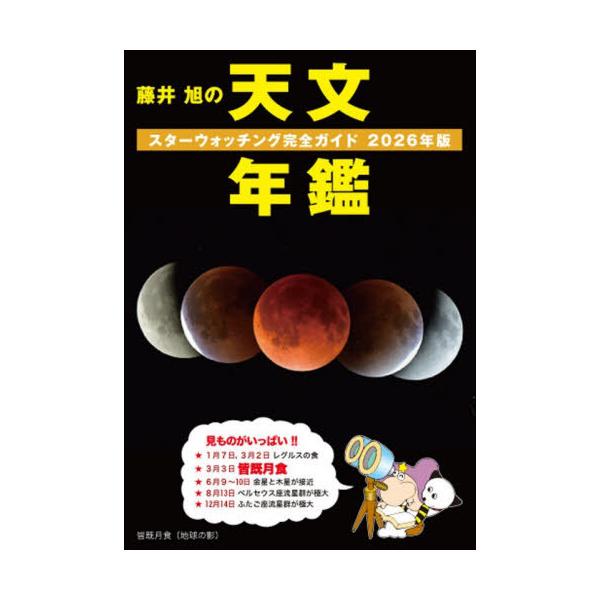 [Release date: November 13, 2025]相馬充/監修/藤井旭の天文年鑑 スターウォッチング完全ガイド 2026年版、メディア：BOOK、発売日：2025/11、重量：520g、商品コード：NEOBK-3150957...