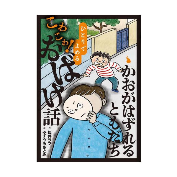 [Release date: October 28, 2025]松井ラフ/作 みずうちさとみ/絵/かおがはずれるともだち (ひとりでよめるこわこわ!おばけ話)、メディア：BOOK、発売日：2025/10、重量：340g、商品コード：NEOB...