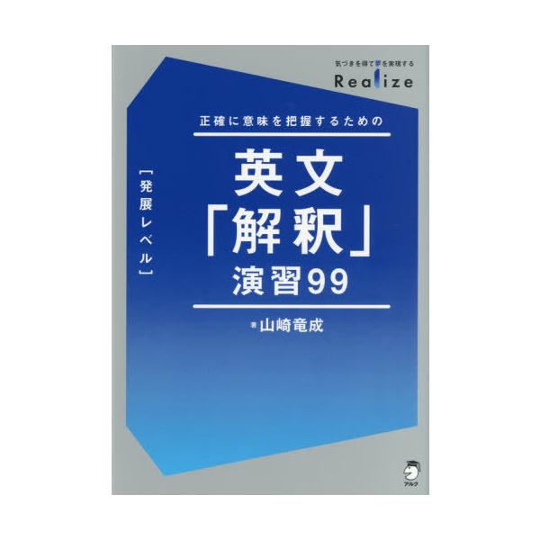 [Release date: October 28, 2025]山崎竜成/著/英文「解釈」演習99 [発展レベル] (Realize)、メディア：BOOK、発売日：2025/10、重量：462g、商品コード：NEOBK-3151201、JA...