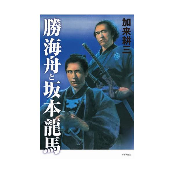 [Release date: November 1, 2025]加来耕三/著/勝海舟と坂本龍馬、メディア：BOOK、発売日：2025/11、重量：450g、商品コード：NEOBK-3151212、JANコード/ISBNコード：9784806...
