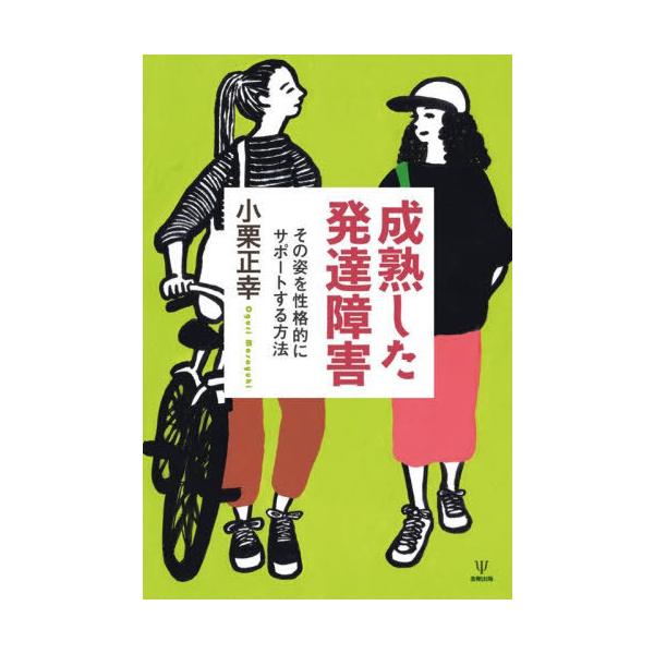 [Release date: November 1, 2025]小栗正幸/著/成熟した発達障害 その姿を性格的にサポートする方法、メディア：BOOK、発売日：2025/11、重量：470g、商品コード：NEOBK-3151250、JANコー...