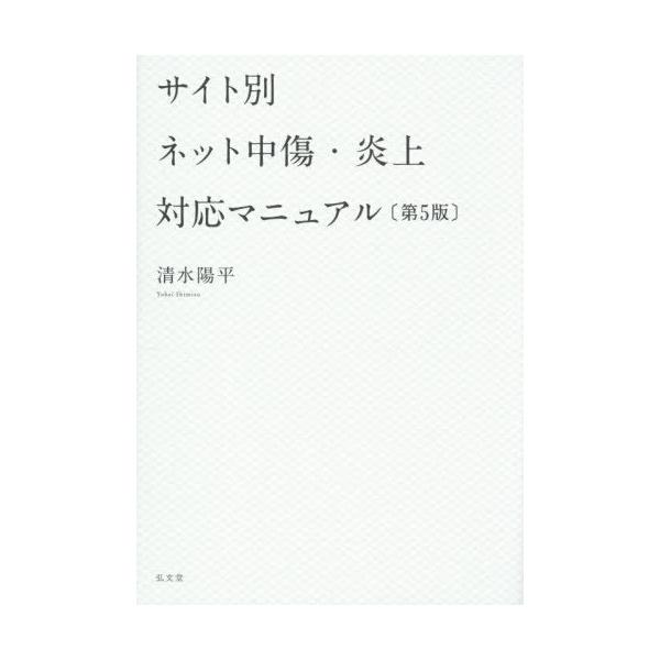 【送料無料】[本/雑誌]/サイト別ネット中傷・炎上対応マニュアル/清水陽平/著