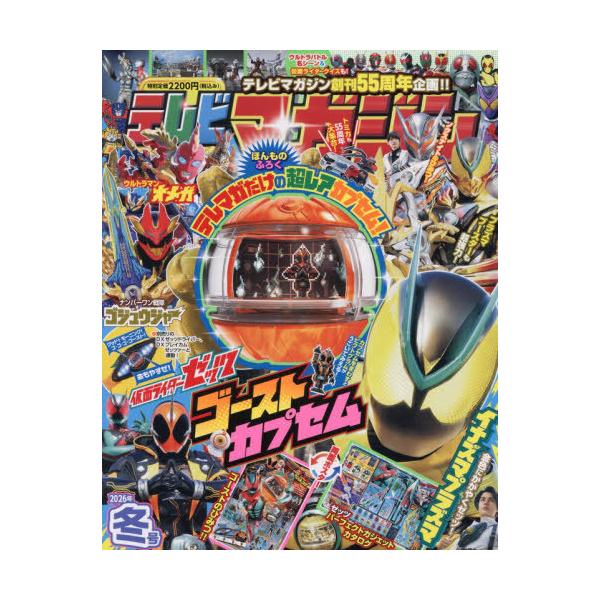 [Release date: November 28, 2025]講談社/テレビマガジン 2026年1月号 【付録】 仮面ライダーゼッツ ゴーストカプセル、メディア：BOOK、発売日：2025/11、重量：350g、商品コード：NEOBK-...