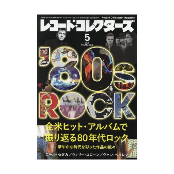 [本/雑誌]/レコード・コレクターズ 2026年5月号 【特集】 全米ヒット・アルバムで振り返る80年代ロック/ミュージック・マガジン