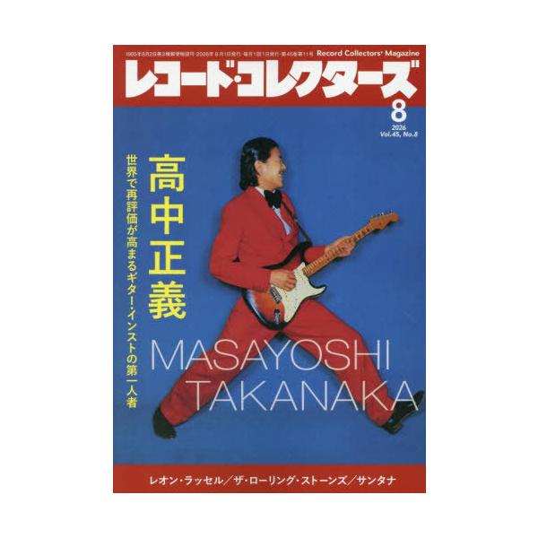 [本/雑誌]/レコード・コレクターズ 2026年8月号 【表紙】 高中正義/ミュージック・マガジン