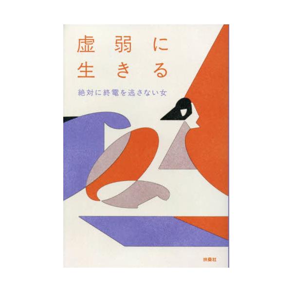 [Release date: November 2, 2025]絶対に終電を逃さない女/著/虚弱に生きる、メディア：BOOK、発売日：2025/11、重量：260g、商品コード：NEOBK-3151933、JANコード/ISBNコード：97...