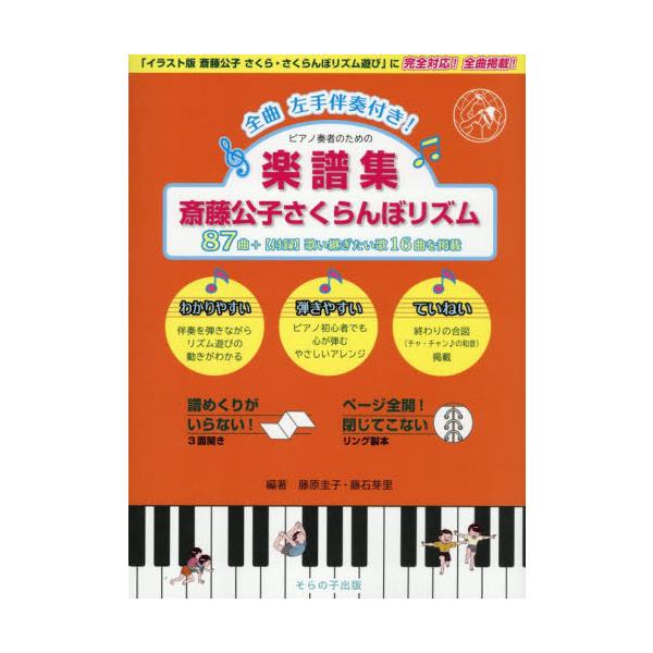 [Release date: October 28, 2025]藤原圭子/編著 藤石芽里/編著/楽譜集 斎藤公子さくらんぼリズム87、メディア：BOOK、発売日：2025/10、重量：690g、商品コード：NEOBK-3151948、JAN...