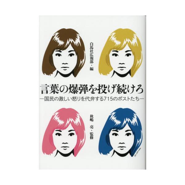 [Release date: November 15, 2025]白馬社広報部/編 秋嶋亮/監修/言葉の爆弾を投げ続けろ 国民の激しい怒りを代弁する715のポストたち、メディア：BOOK、発売日：2025/11、重量：397g、商品コード：...