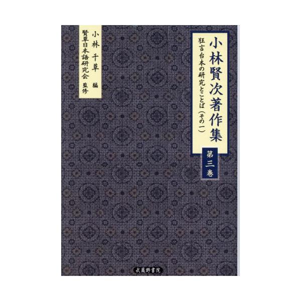 [Release date: October 28, 2025]小林賢次/著 小林千草/編 賢草日本語研究会/監修/小林賢次著作集 3、メディア：BOOK、発売日：2025/10、重量：2000g、商品コード：NEOBK-3152013、J...