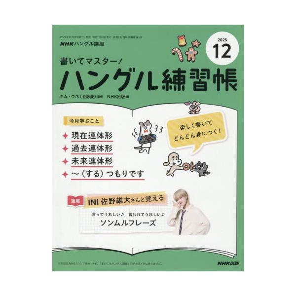 [Release date: November 18, 2025]NHK出版/NHK ハングル講座 書いてマスター!ハングル練習帳 2025年12月号、メディア：BOOK、発売日：2025/11、重量：200g、商品コード：NEOBK-31...