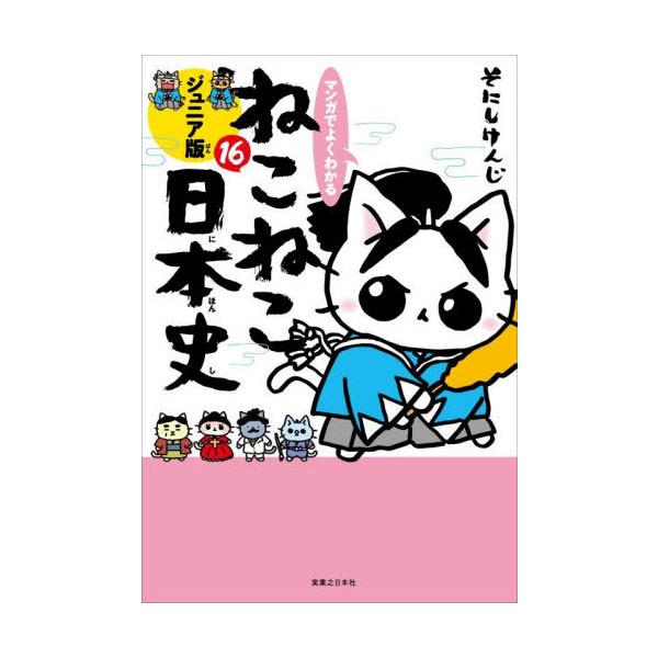 [本/雑誌]/マンガでよくわかるねこねこ日本史 ジュニア版 16/そにしけんじ/著