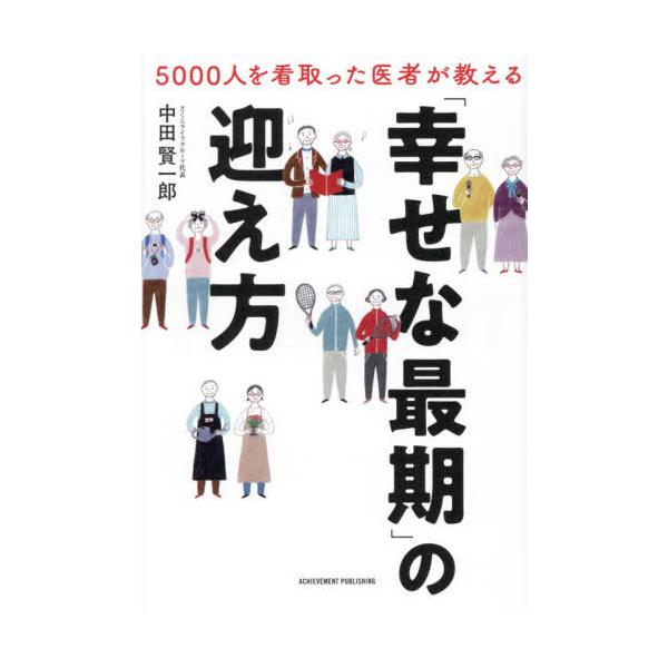[Release date: November 2, 2025]中田賢一郎/著/5000人を看取った医者が教える「幸せな最期」の迎え方、メディア：BOOK、発売日：2025/11、重量：340g、商品コード：NEOBK-3152174、JA...