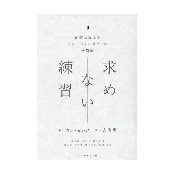 [Release date: November 6, 2025]カンヨンス/著 吉川南/訳/求めない練習 絶望の哲学者ショーペンハウアーの幸福論、メディア：BOOK、発売日：2025/11、重量：340g、商品コード：NEOBK-31522...