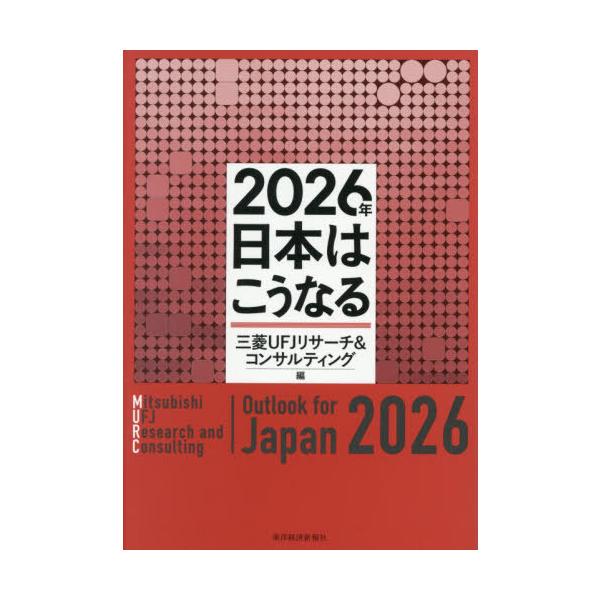 【送料無料】[本/雑誌]/2026年 日本はこうなる/三菱UFJリサーチ&コンサルティング/編