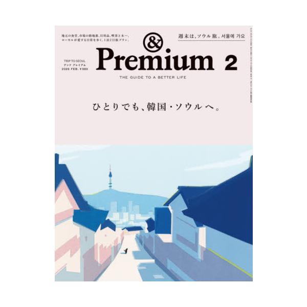 [Release date: December 19, 2025]マガジンハウス/&amp;Premium (アンドプレミアム) 2026年2月号 ひとりでも、韓国・ソウルへ。、メディア：BOOK、発売日：2025/12、重量：449g、商...