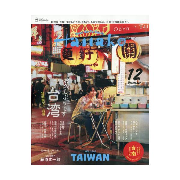 [本/雑誌]/Hanako (ハナコ) 2026年12月号 【特集】 お久しぶりです、台湾/マガジンハウス
