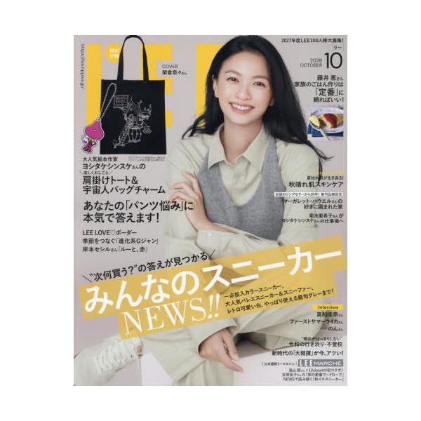 [本/雑誌]/LEE (リー) 2026年10月号 【表紙】 榮倉奈々 【付録】 ヨシタケシンスケ 肩掛けトート&amp;宇宙人チャーム/集英社