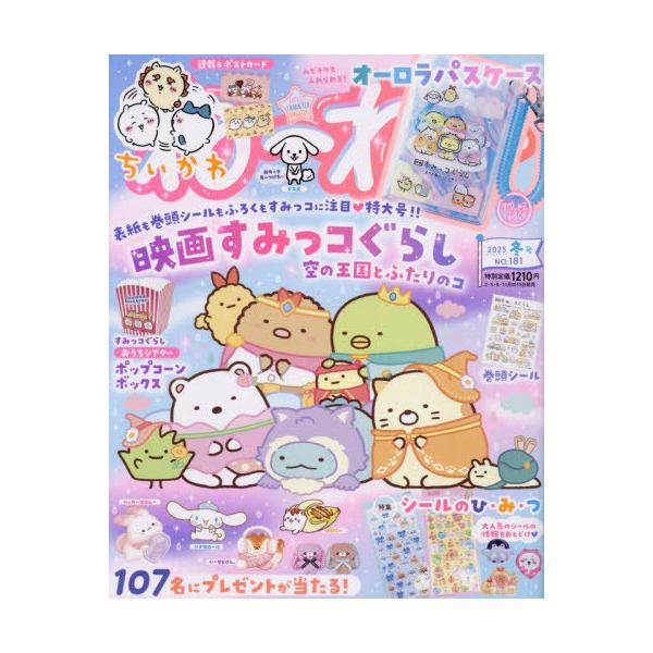 [Release date: November 14, 2025]主婦と生活社/ねーねー 2025年12月号 【付録】 すみっコぐらし オーロラパスケース、メディア：BOOK、発売日：2025/11、重量：275g、商品コード：NEOBK-...