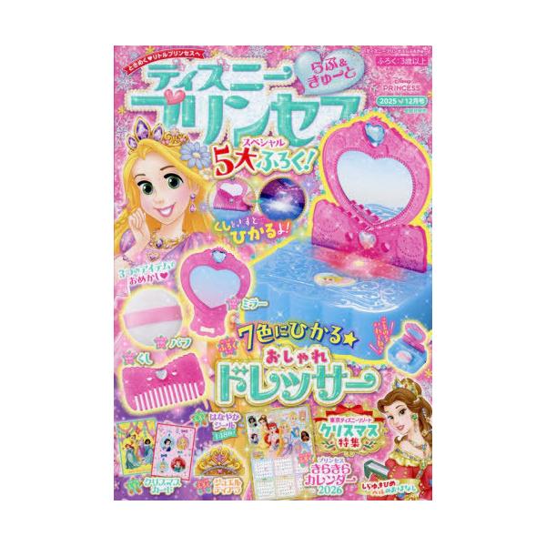 [Release date: November 14, 2025]Gakken/ディズニープリンセスらぶ&amp;きゅーと 2025年12月号 【付録】 7色にひかるおしゃれドレッサー、メディア：BOOK、発売日：2025/11、重量：33...