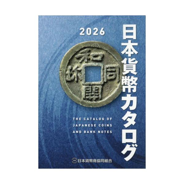 [Release date: November 8, 2025]日本貨幣商協同組合/日本貨幣カタログ 2026年版、メディア：BOOK、発売日：2025/11、重量：500g、商品コード：NEOBK-3152764、JANコード/ISBNコ...