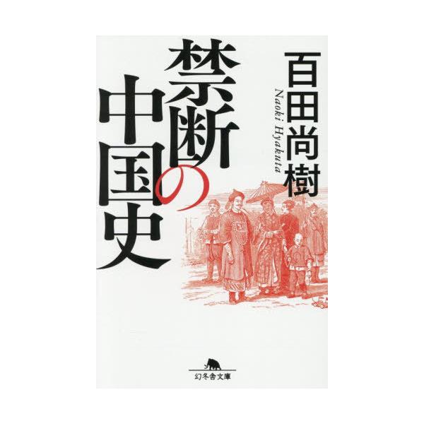 [Release date: November 7, 2025]百田尚樹/〔著〕/禁断の中国史 (幻冬舎文庫)、メディア：BOOK、発売日：2025/11、重量：250g、商品コード：NEOBK-3152794、JANコード/ISBNコード...