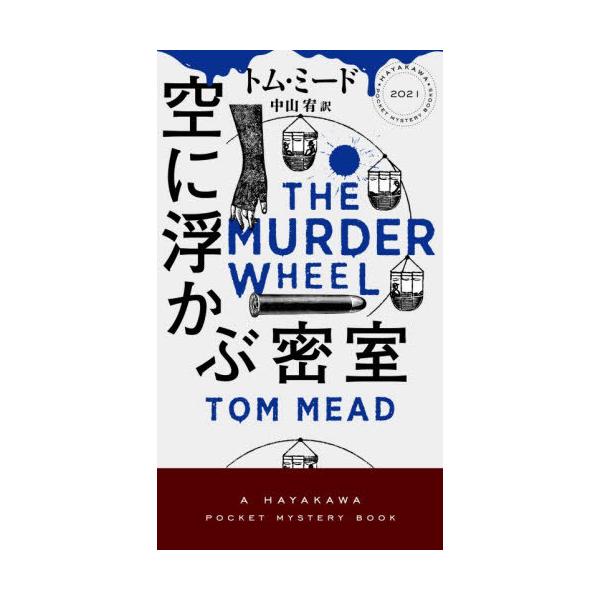 [Release date: November 6, 2025]トム・ミード/著 中山宥/訳/空に浮かぶ密室 / 原タイトル:THE MURDER WHEEL (HAYAKAWA POCKET MYSTERY BOOKS 2021)、メディ...
