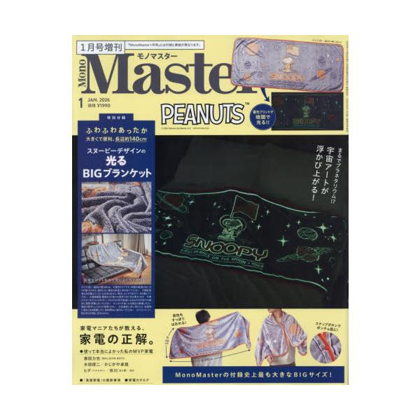 [Release date: November 25, 2025]宝島社/MonoMaster (モノマスター) 2026年1月号増刊 【付録】 スヌーピー 光るBIGブランケット、メディア：BOOK、発売日：2025/11、重量：400g...