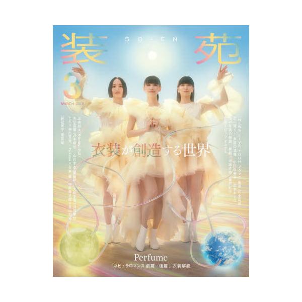 [Release date: January 28, 2026]文化出版局/装苑 2026年3月号 【表紙】 Perfume、メディア：BOOK、発売日：2026/01、重量：450g、商品コード：NEOBK-3153162、JANコード/...