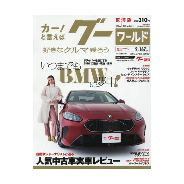 [Release date: December 2, 2025]プロトコーポレーション/グーワールド東海版 2026年1月号、メディア：BOOK、発売日：2025/12、重量：470g、商品コード：NEOBK-3153356、JANコード/...