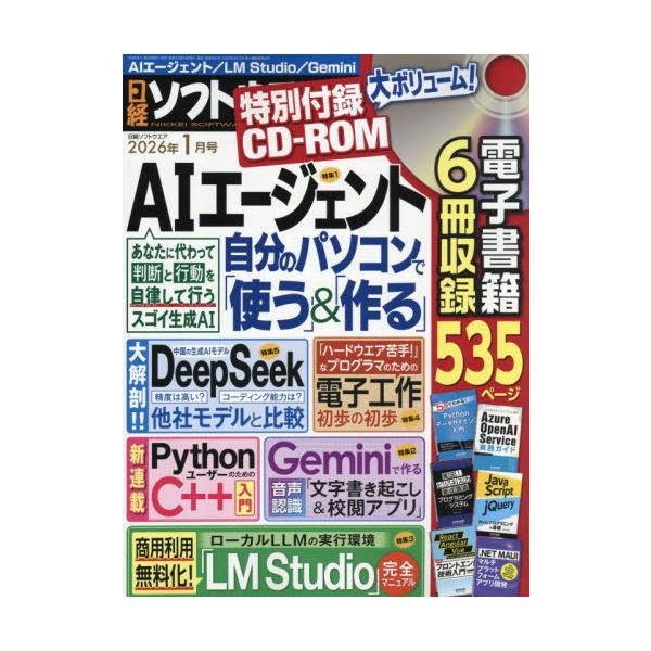 [Release date: November 21, 2025]日経BPマーケティング/日経ソフトウエア 2026年1月号、メディア：BOOK、発売日：2025/11、重量：400g、商品コード：NEOBK-3153387、JANコード/...