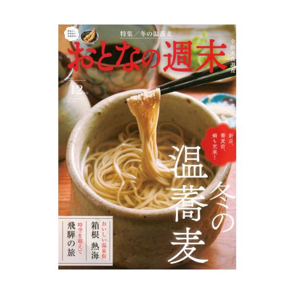[Release date: November 14, 2025]講談社/おとなの週末 2025年12月号、メディア：BOOK、発売日：2025/11、重量：370g、商品コード：NEOBK-3153396、JANコード/ISBNコード：4...