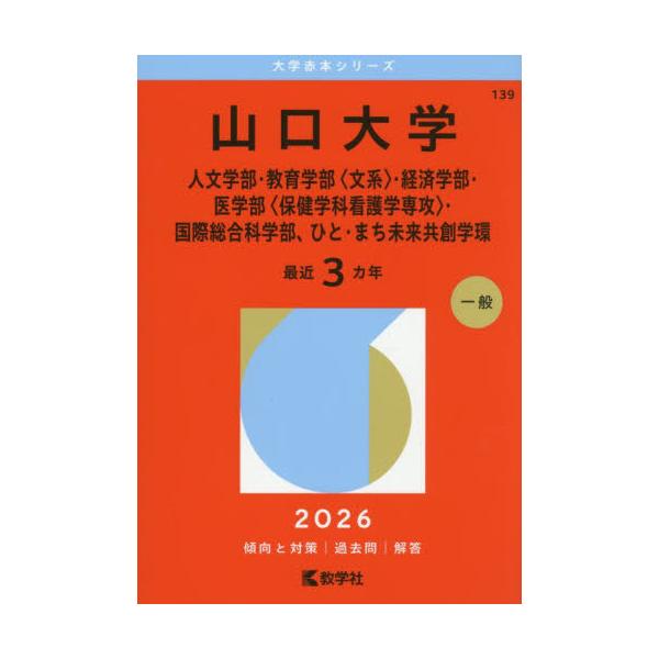 [Release date: October 31, 2025]教学社/山口大学 人文・教育〈文系〉・経済・医〈保健学科看護学専攻〉・国際総合科学部、ひと・まち未来共創学環 (2026 大学赤本シリーズ 139)、メディア：BOOK、発売日...