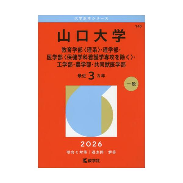 [Release date: October 31, 2025]教学社/山口大学 教育学部〈理系〉・理学部・医学部〈保健学科看護学専攻を除く〉・工学部・農学部・共同獣医学部） (2026 大学赤本シリーズ 140)、メディア：BOOK、発売...