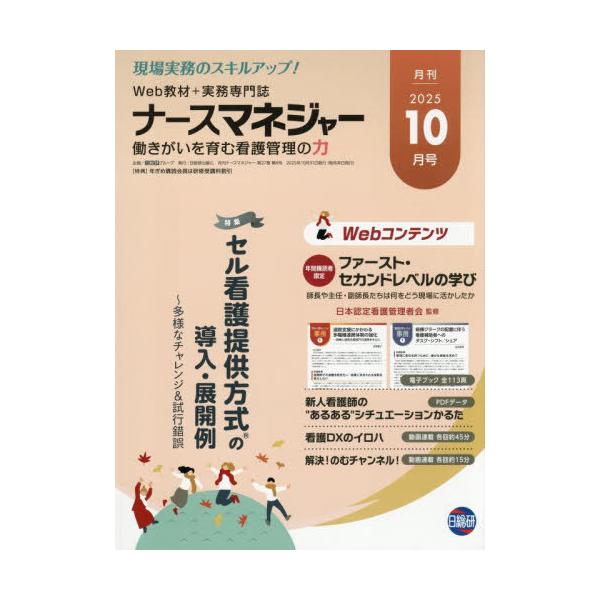 [Release date: October 28, 2025]日総研グループ/月刊ナースマネジャー 27-8、メディア：BOOK、発売日：2025/10、重量：500g、商品コード：NEOBK-3153619、JANコード/ISBNコード...