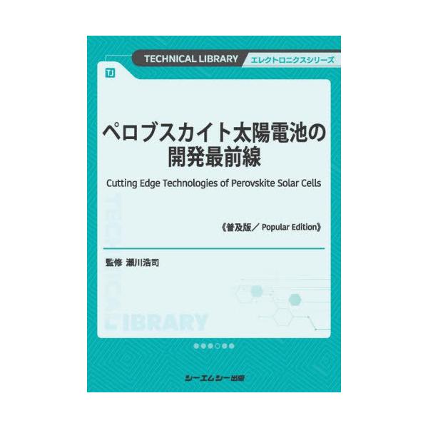 【送料無料】[本/雑誌]/ペロブスカイト太陽電池の開発最前線 (TECHNICAL LIBRARY エレクトロニクスシリーズ)/瀬川浩司/監修