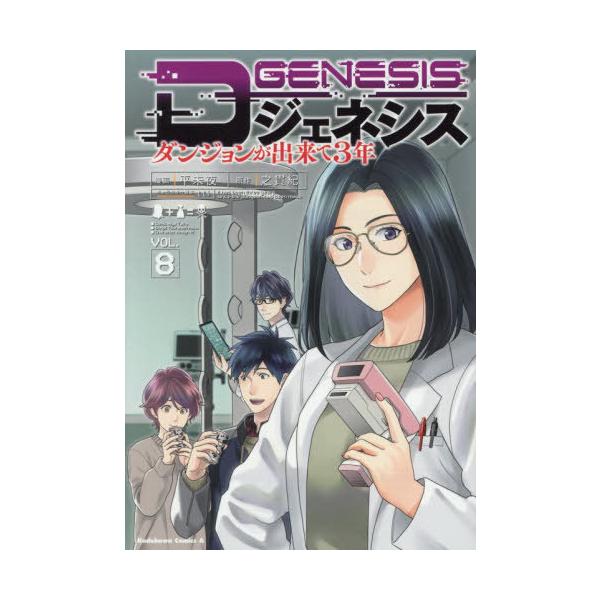 [Release date: November 22, 2025]平未夜/漫画 之貫紀/原作 ttl/キャラクター原案/Dジェネシス  ダンジョンが出来て3年 8 (角川コミックス・エース)、メディア：BOOK、発売日：2025/11、重量...