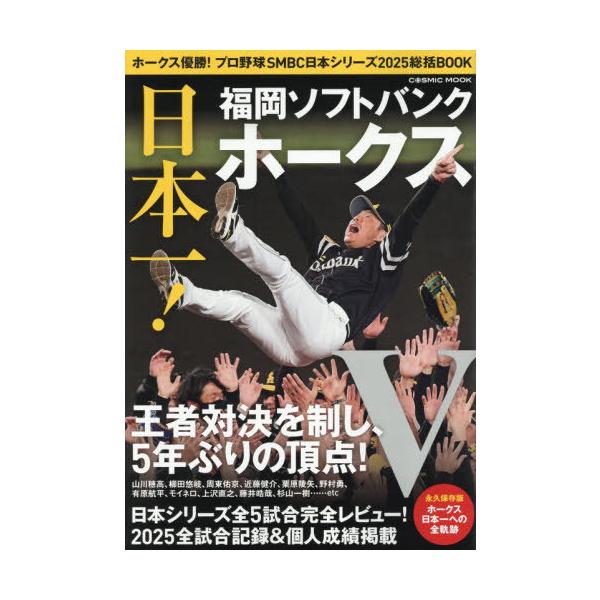 [Release date: November 8, 2025]コスミック出版/ホークス優勝!プロ野球SMBC日本シリーズ2025総括BOOK (COSMIC)、メディア：BOOK、発売日：2025/11、重量：340g、商品コード：NEO...