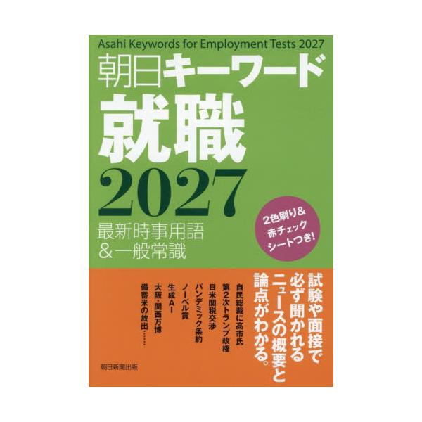 [本/雑誌]/朝日キーワード就職 最新時事用語&一般常識 2027/朝日新聞出版/編