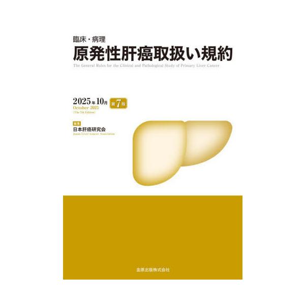 [Release date: October 28, 2025]日本肝癌研究会/編集/原発性肝癌取扱い規約、メディア：BOOK、発売日：2025/10、重量：423g、商品コード：NEOBK-3153822、JANコード/ISBNコード：9...
